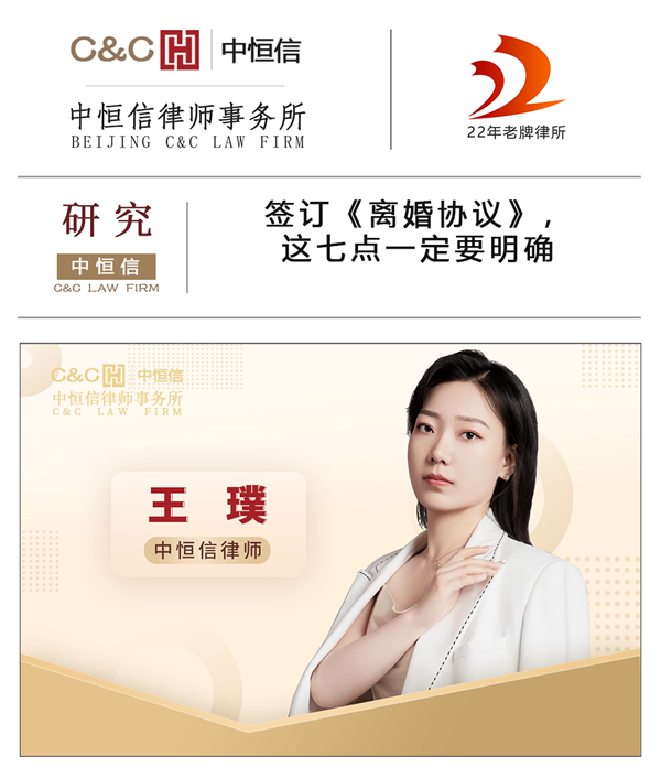 中恒信研究 | 王璞律师：签订《离婚协议》，这七点一定要明确