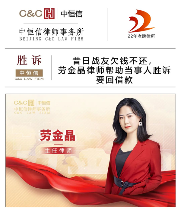 中恒信胜诉 | 昔日战友欠钱不还，劳金晶律师帮助当事人胜诉要回借款