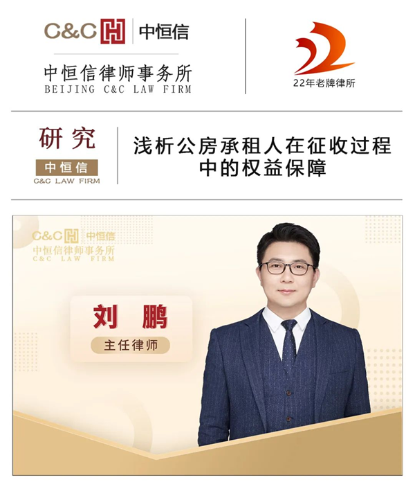 中恒信研究 | 刘鹏波律师：公有房屋拆迁的3大法律事项汇总