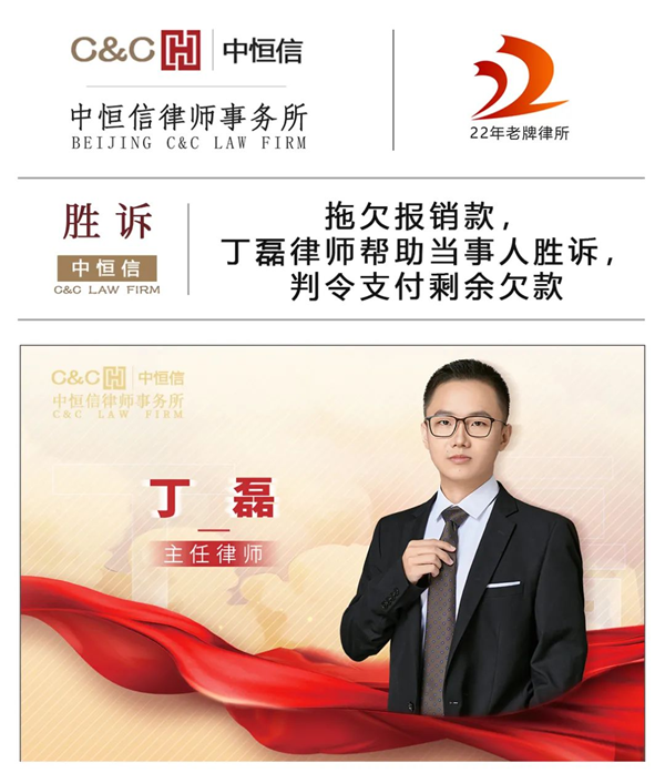 中恒信胜诉 | 拖欠报销款，丁磊律师帮助当事人胜诉，判令支付剩余欠款