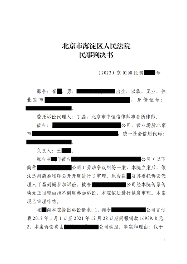 中恒信胜诉 | 拖欠报销款，丁磊律师帮助当事人胜诉，判令支付剩余欠款