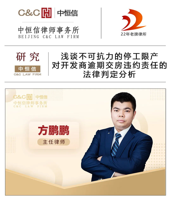 中恒信研究 | 方鹏鹏律师：浅谈不可抗力的停工限产对开发商逾期交房违约责任的法律判定分析