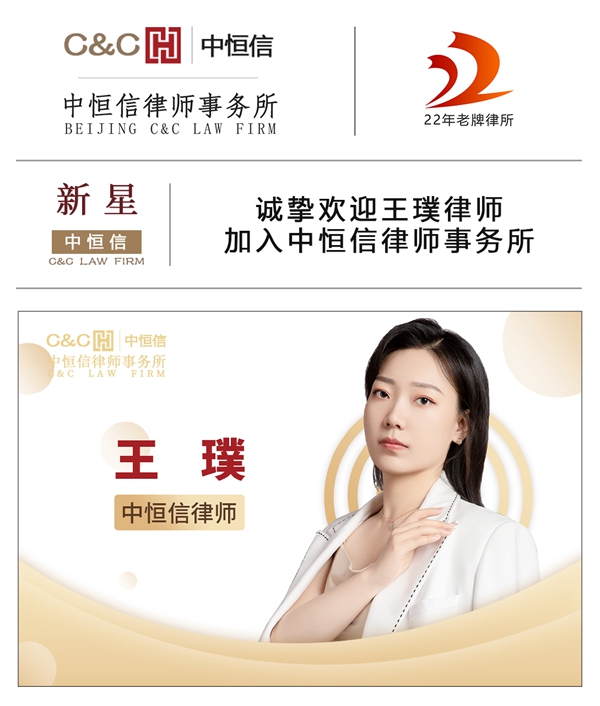 中恒信新星 | 诚挚欢迎王璞律师加入中恒信律师事务所