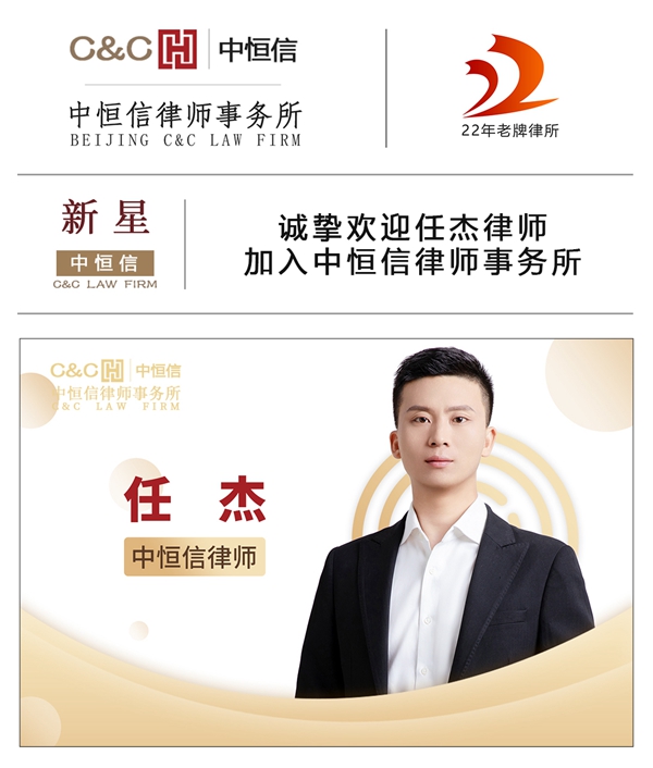 中恒信新星 | 诚挚欢迎任杰律师加入中恒信律师事务所