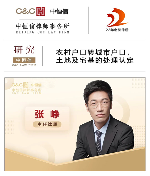 中恒信研究 | 张峥律师：农村户口转城市户口，土地及宅基地的处理认定