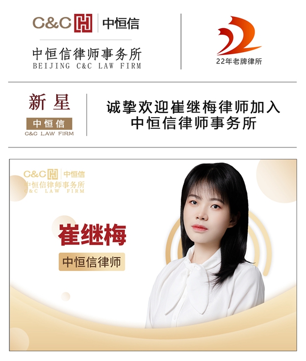 中恒信新星 | 诚挚欢迎崔继梅律师加入中恒信律师事务所