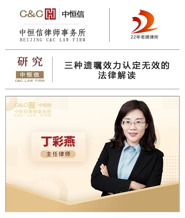 中恒信研究 | 丁彩燕律师：三种遗嘱效力认定无效的法律解读