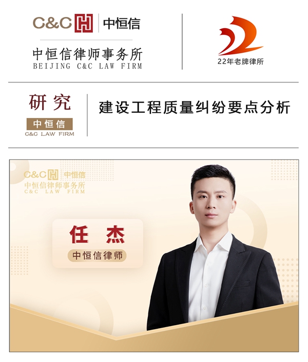 中恒信研究 | 任杰律师：建设工程质量纠纷要点分析