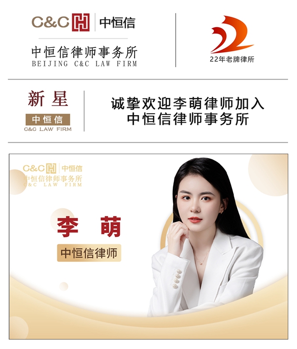 中恒信新星 | 诚挚欢迎李萌律师加入中恒信律师事务所