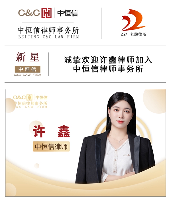中恒信新星 | 诚挚欢迎许鑫律师加入中恒信律师事务所
