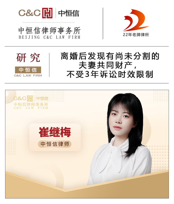 中恒信研究 | 崔继梅律师：离婚后发现有尚未分割的夫妻共同财产，不受3年诉讼时效限制