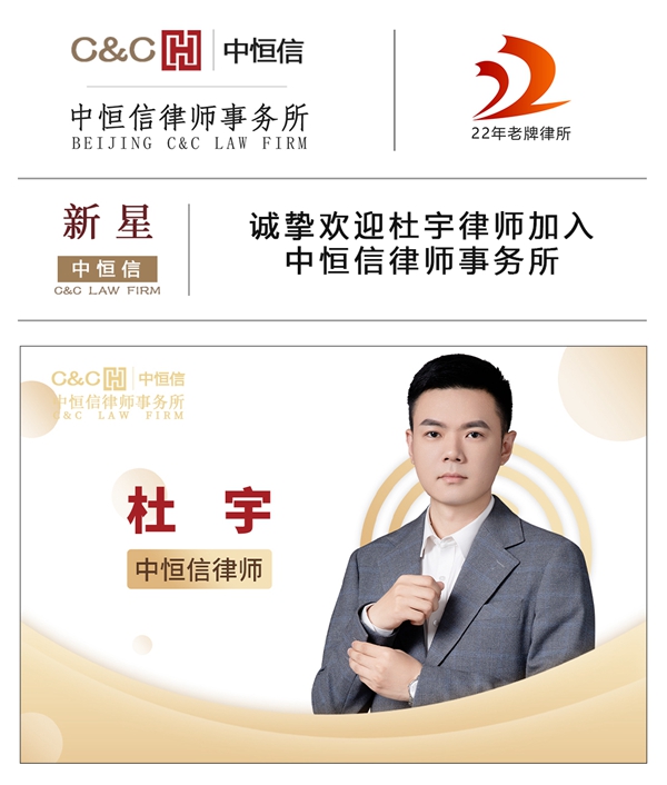 中恒信新星 | 诚挚欢迎杜宇律师加入中恒信律师事务所