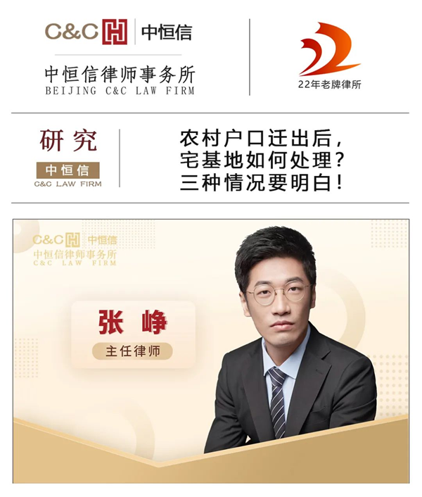 中恒信研究 | 张峥律师：农村户口迁出后，宅基地如何处理？三种情况要明白！