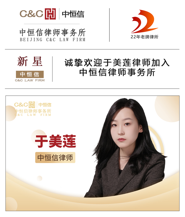 中恒信新星 | 诚挚欢迎于美莲律师加入中恒信律师事务所