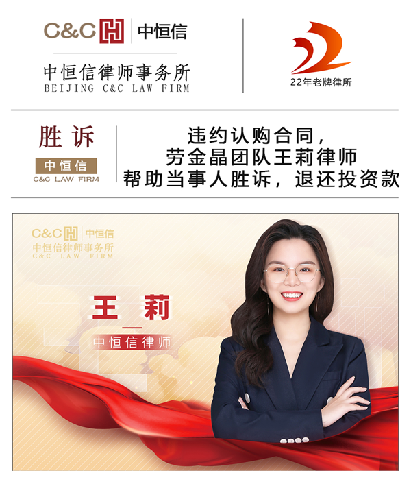 中恒信胜诉 | 违约认购合同，劳金晶团队王莉律师帮助当事人胜诉，退还投资款