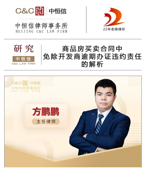 中恒信研究 | 方鹏鹏律师：商品房买卖合同中免除开发商逾期办证违约责任格式条款的解析