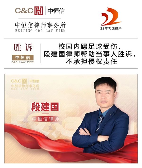 中恒信胜诉 | 校园内踢足球受伤，段建国律师帮助当事人胜诉，不承担侵权责任