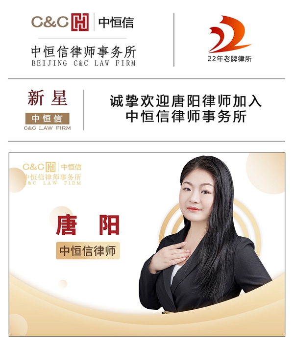 中恒信新星 | 诚挚欢迎唐阳律师加入中恒信律师事务所