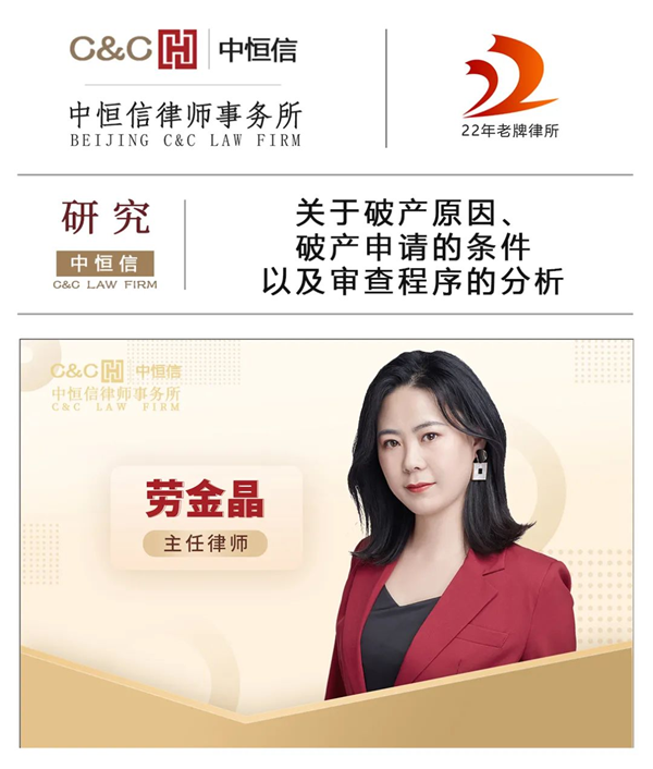 中恒信研究 | 劳金晶律师：关于破产原因、破产申请的条件以及审查程序的分析