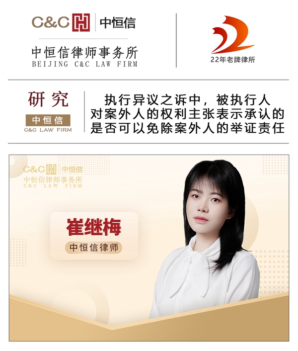 中恒信研究 | 崔继梅律师：执行异议之诉中，被执行人对案外人的权利主张表示承认的，是否可以免除案外人的举证责任