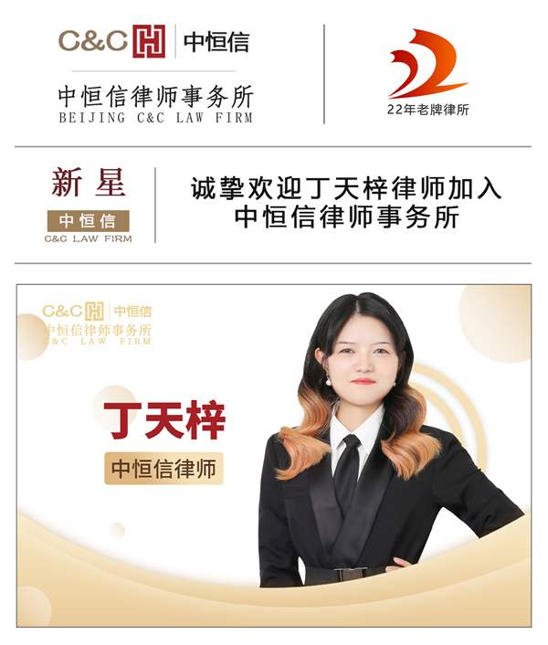 中恒信新星 | 诚挚欢迎丁天梓律师加入中恒信律师事务所