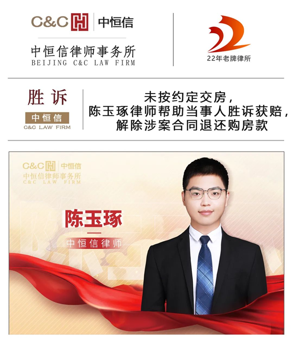 中恒信胜诉 | 未按约定交房，陈玉琢律师帮助当事人胜诉获赔，解除涉案合同退还购房款