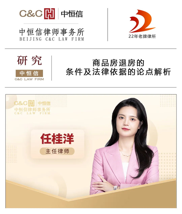中恒信研究 | 任桂洋律师：商品房退房的条件及法律依据的论点解析