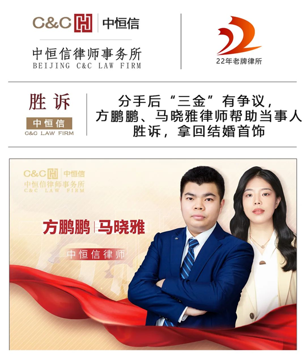 中恒信胜诉 | 分手后“三金”有争议，方鹏鹏、马晓雅律师帮助当事人胜诉，拿回结婚首饰