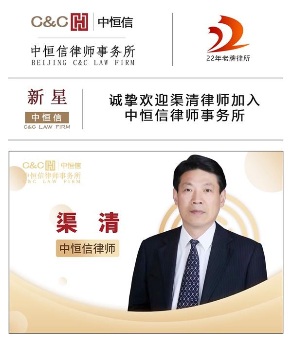中恒信新星 | 诚挚欢迎渠清律师加入中恒信律师事务所