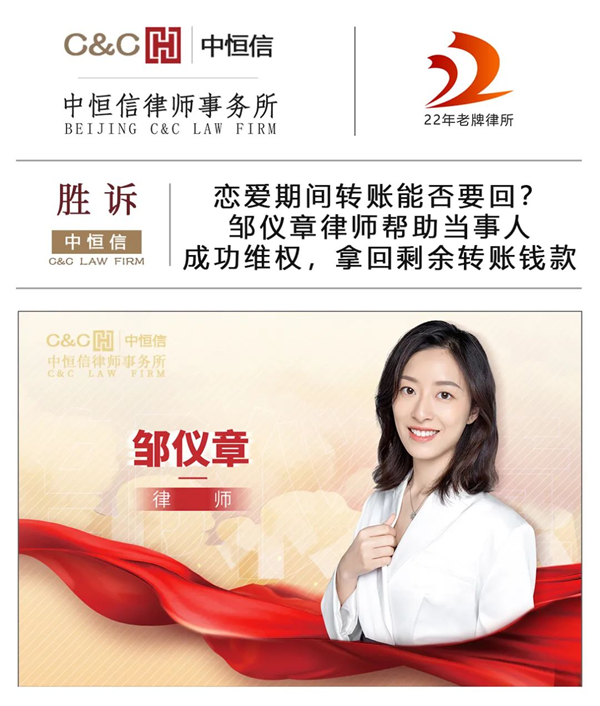中恒信胜诉 | 恋爱期间转账能否要回？邹仪章律师帮助当事人成功维权，拿回剩余转账钱款