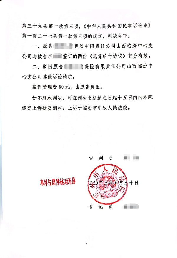 中恒信胜诉 | 退保协议内容违反消保法，尹雅群律师帮助当事人胜诉判决协议内容仅部分有效