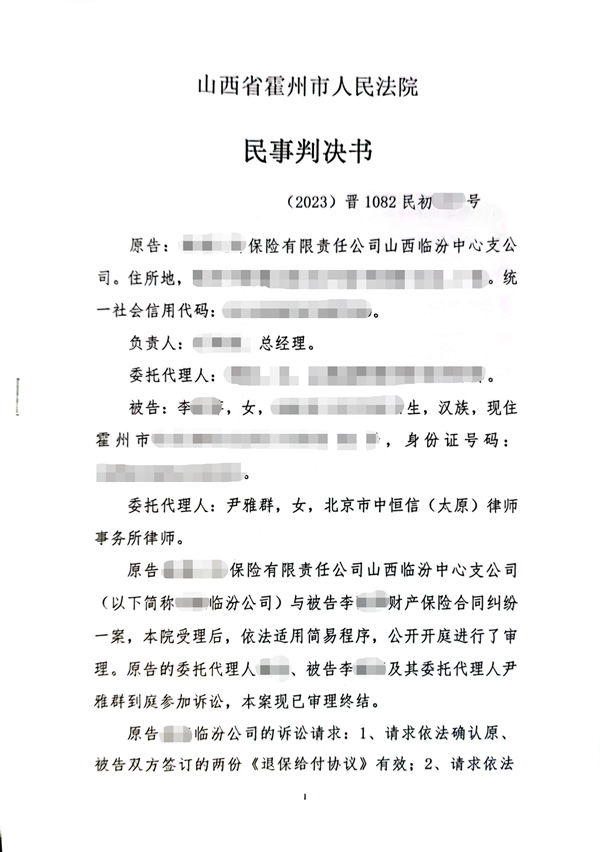 中恒信胜诉 | 退保协议内容违反消保法，尹雅群律师帮助当事人胜诉判决协议内容仅部分有效