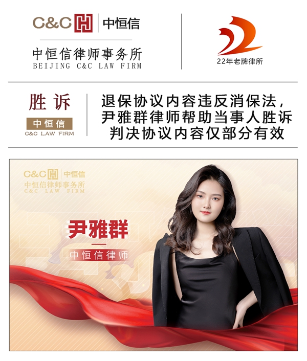 中恒信胜诉 | 退保协议内容违反消保法，尹雅群律师帮助当事人胜诉判决协议内容仅部分有效