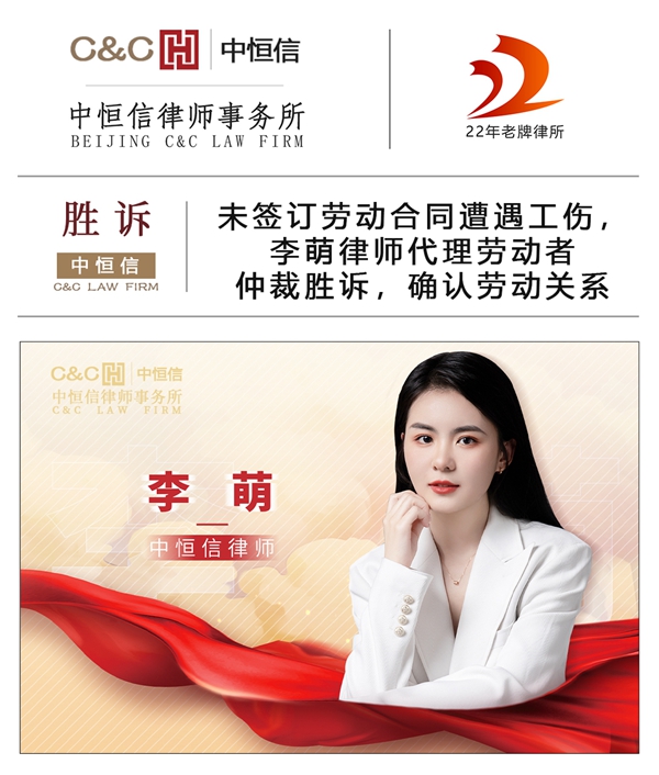 中恒信胜诉 | 未签订劳动合同遭遇工伤，李萌律师代理劳动者仲裁胜诉，确认劳动关系
