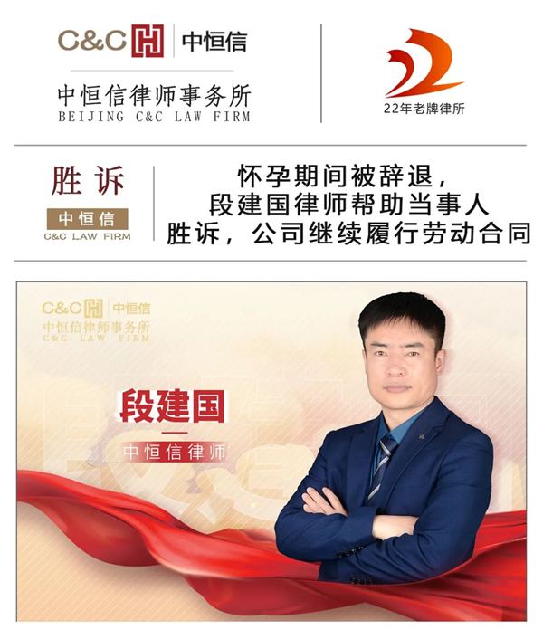 中恒信胜诉 | 怀孕期间被辞退，段建国律师帮助当事人成功胜诉，判令公司继续履行劳动合同