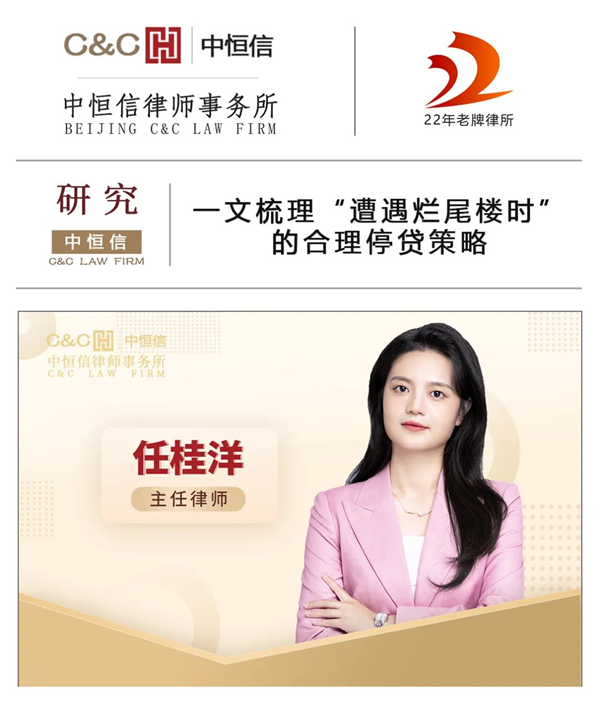 中恒信研究 | 任桂洋律师：一文梳理“遭遇烂尾楼时”的合理停贷策略