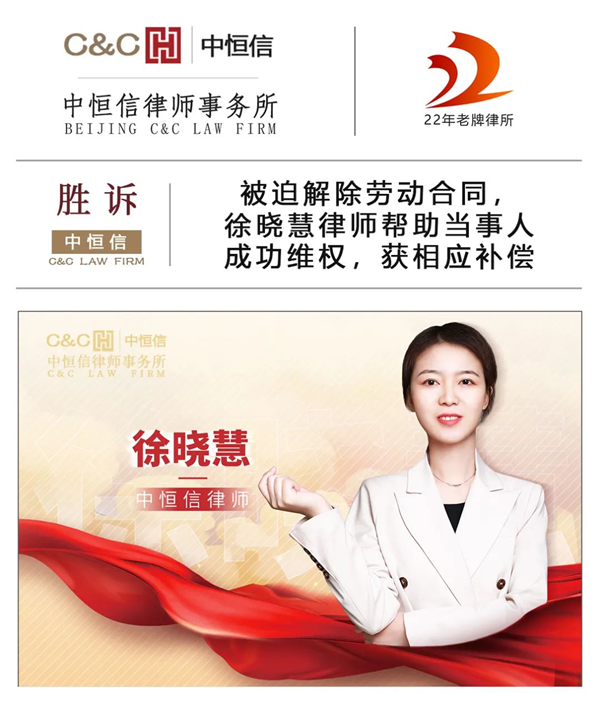 中恒信胜诉 | 被迫解除劳动合同，徐晓慧律师帮助当事人成功维权，获相应补偿
