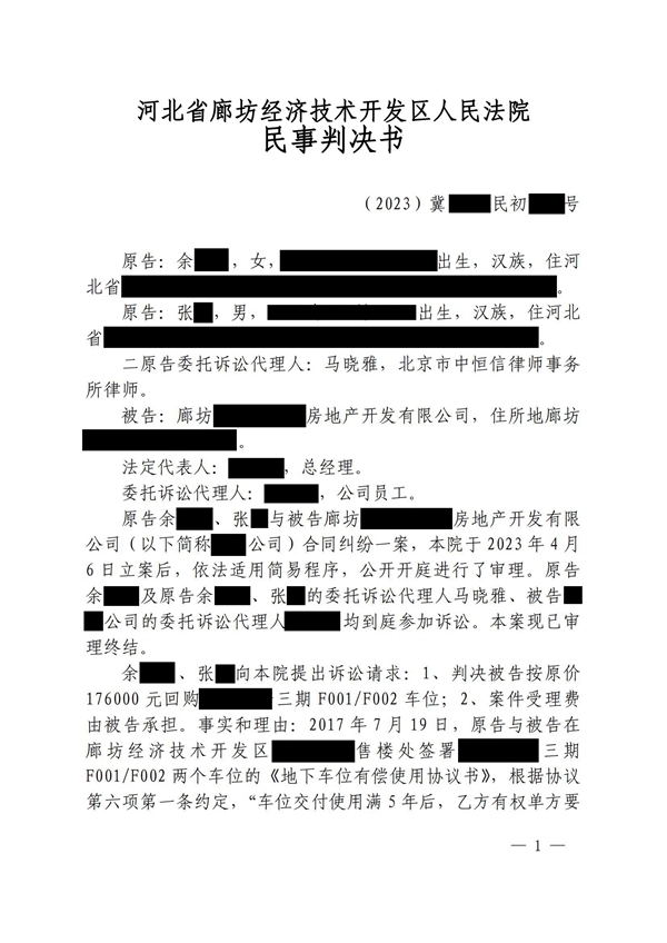 中恒信胜诉 | 推脱履行回购约定，马晓雅律师帮助当事人胜诉，判决开发商回购车位
