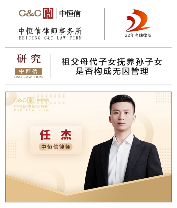 中恒信研究 | 任杰律师：祖父母代子女抚养孙子女是否构成无因管理