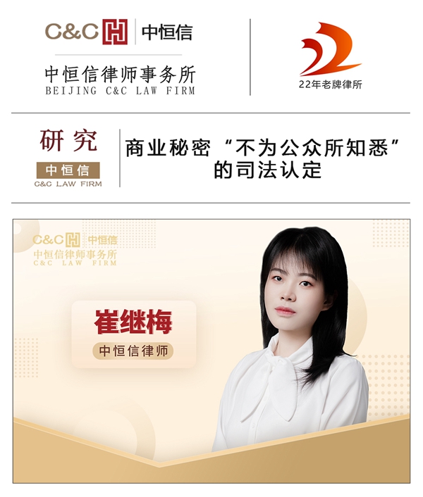  中恒信研究 | 崔继梅律师：商业秘密“不为公众所知悉”的司法认定