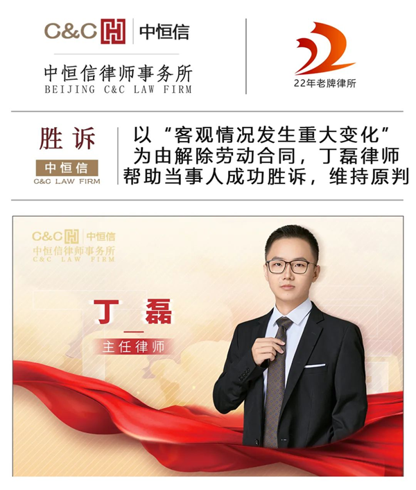 中恒信胜诉 | 以“客观情况发生重大变化”为由解除劳动合同，丁磊律师帮助当事人成功胜诉，维持原判