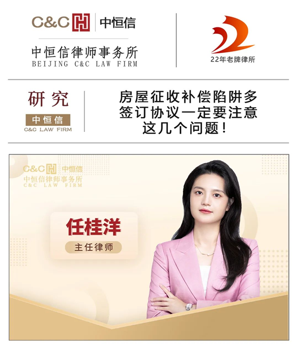 中恒信研究 | 任桂洋律师：房屋征收补偿协议陷阱多，签订协议一定要注意这几个问题！