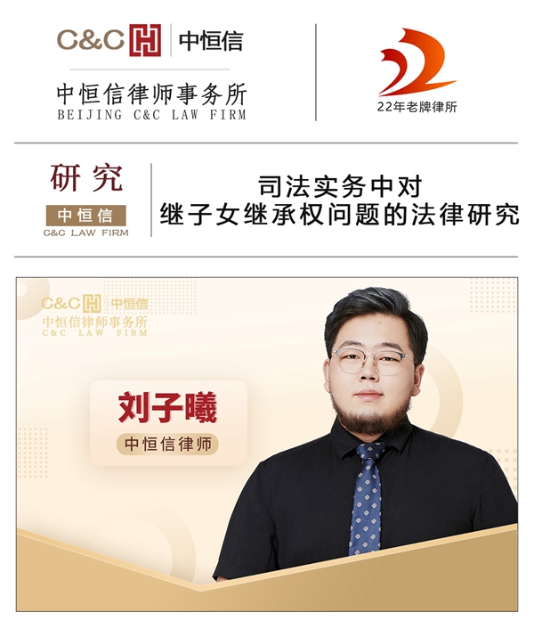 中恒信研究 | 刘子曦律师：司法实务中对继子女继承权问题的法律研究