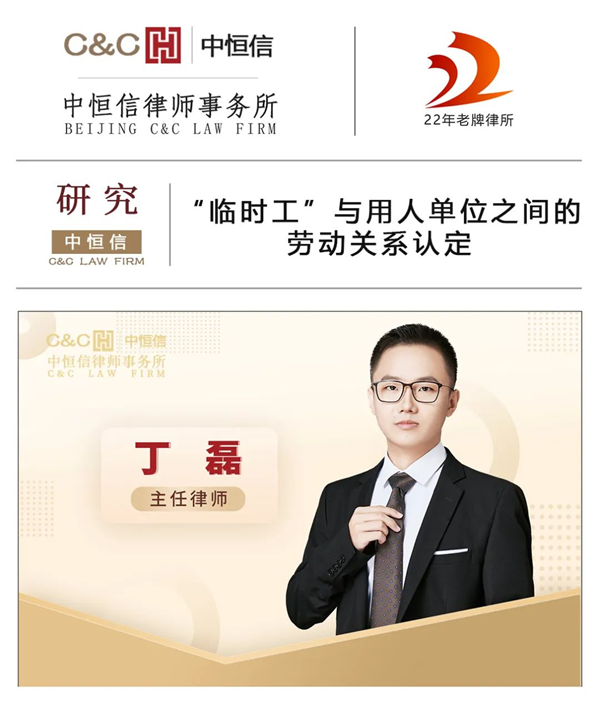 中恒信研究 | 丁磊律师：“临时工”与用人单位之间的劳动关系认定