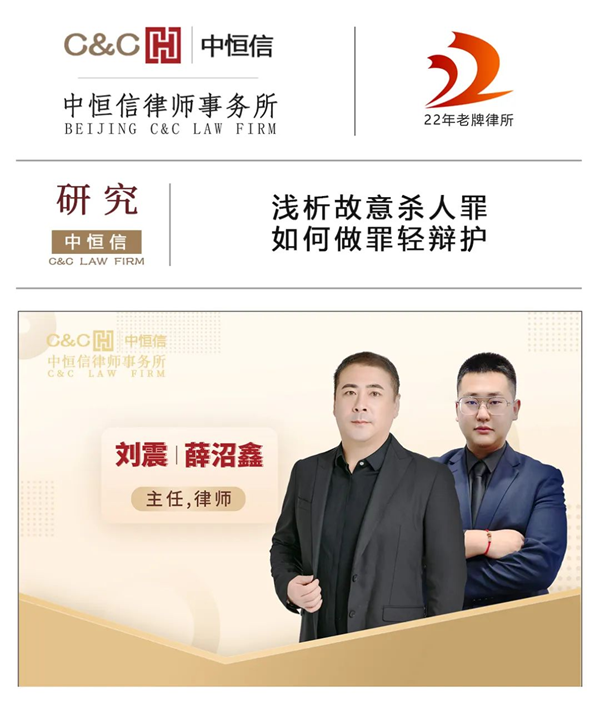 中恒信研究 | 刘震、薛沼鑫律师：浅析故意杀人罪如何做罪轻辩护