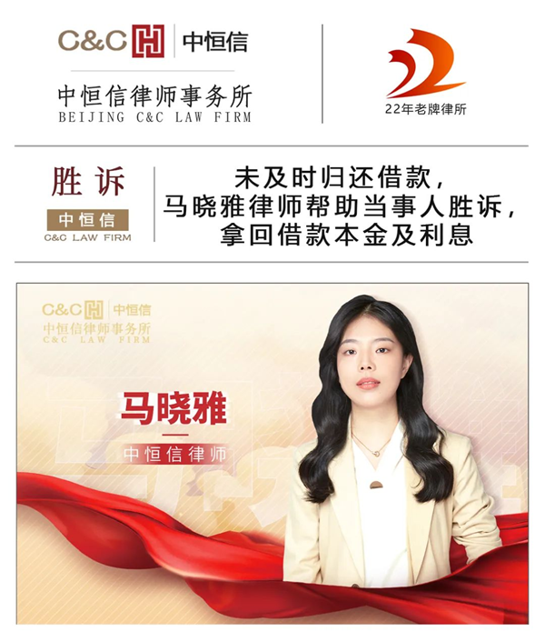 中恒信胜诉 | 未及时归还借款，马晓雅律师帮助当事人胜诉，成功拿回借款本金及利息