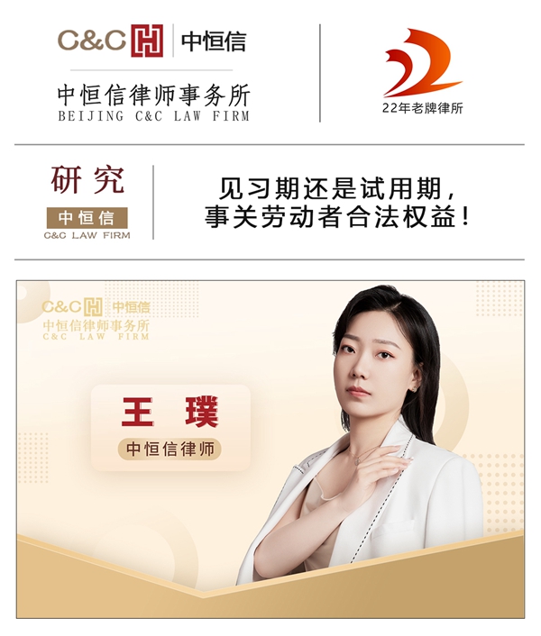 中恒信研究 | 王璞律师：见习期还是试用期，事关劳动者合法权益！