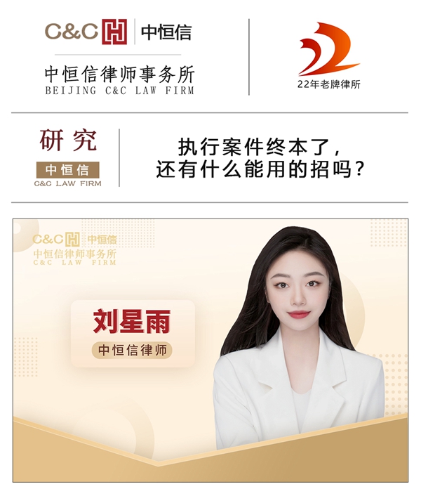 中恒信研究 | 刘星雨律师：执行案件终本了，还有什么能用的招吗？