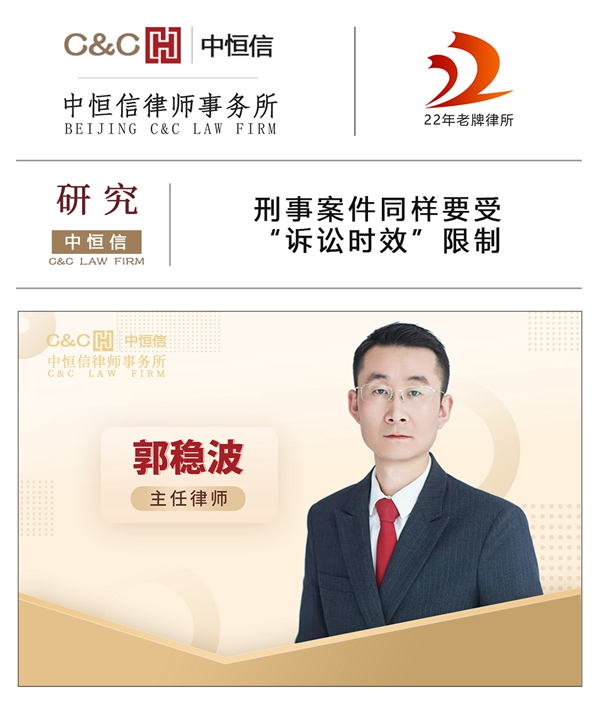 中恒信研究 | 郭稳波律师：刑事案件同样要受“诉讼时效”限制
