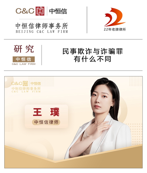 中恒信研究 | 王璞律师：民事欺诈与诈骗罪有什么不同